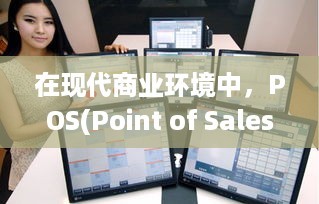 POS機敏感信息處理指南 合規、客戶通知與安全強化
